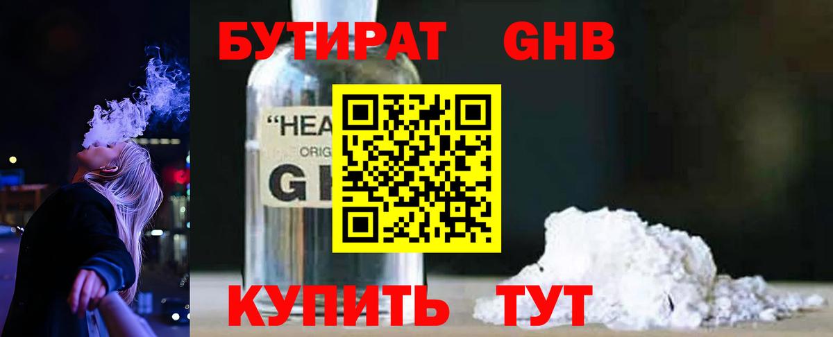 Бутират  Бутират оксибутират  Вход с VPN  Павлово 